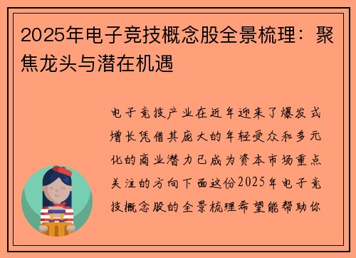 2025年电子竞技概念股全景梳理：聚焦龙头与潜在机遇