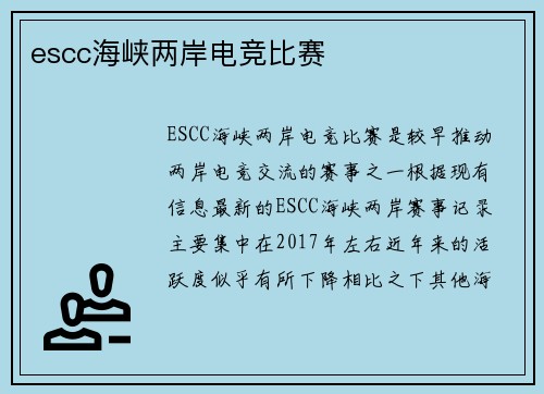 escc海峡两岸电竞比赛