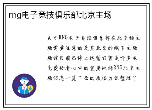 rng电子竞技俱乐部北京主场