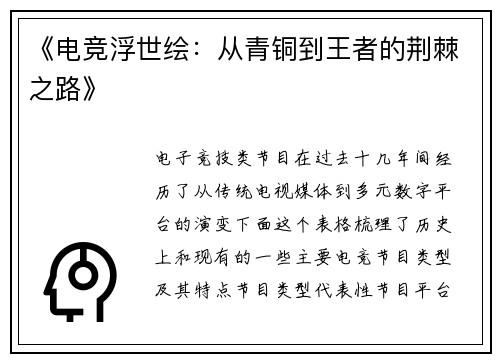 《电竞浮世绘：从青铜到王者的荆棘之路》