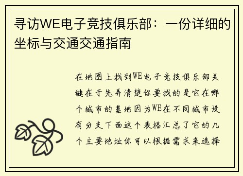 寻访WE电子竞技俱乐部：一份详细的坐标与交通交通指南