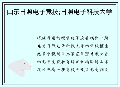 山东日照电子竞技;日照电子科技大学
