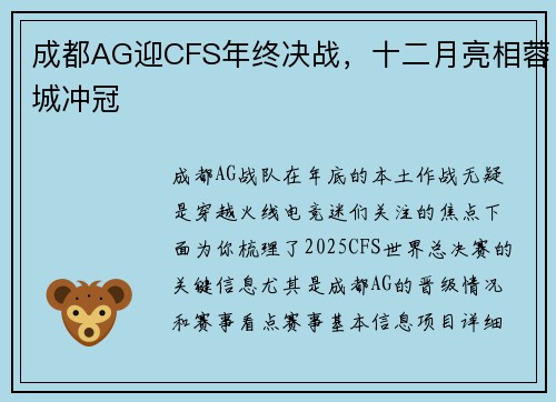 成都AG迎CFS年终决战，十二月亮相蓉城冲冠