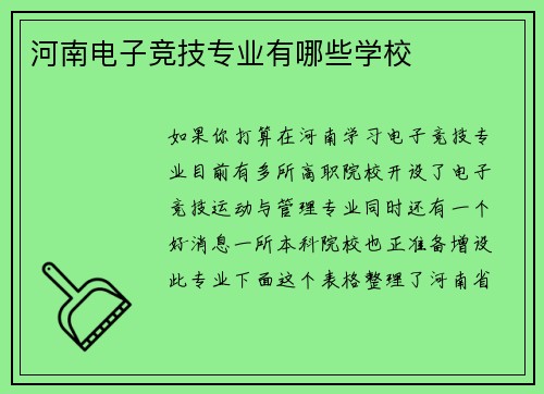 河南电子竞技专业有哪些学校