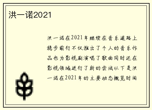 洪一诺2021