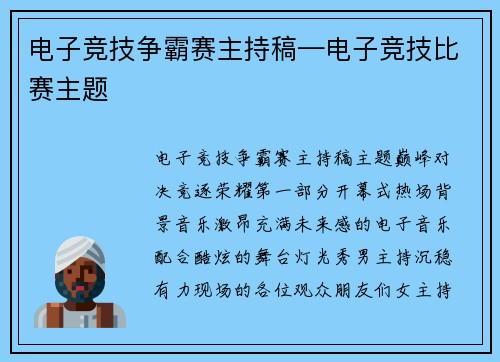 电子竞技争霸赛主持稿—电子竞技比赛主题