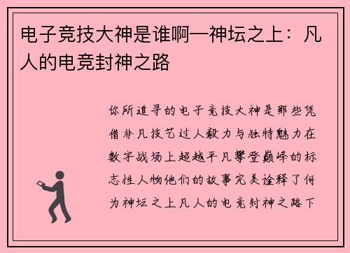 电子竞技大神是谁啊—神坛之上：凡人的电竞封神之路